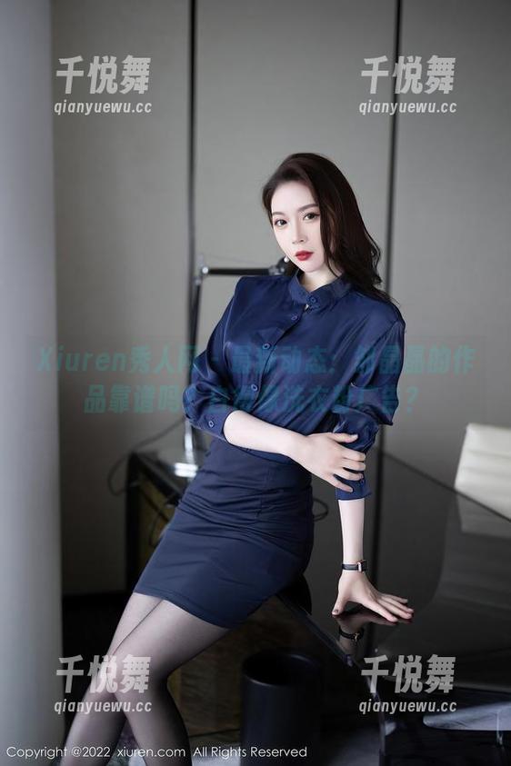 Xiuren秀人网-邹晶晶 Xiuren秀人网 - 最新动态:邹晶晶的作品靠谱吗?白得像洗衣粉广告?