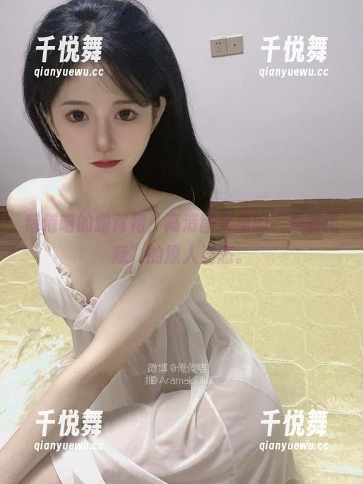 倦倦喵 倦倦喵的露背裙,高清图集里的“假装无意”的撩人姿态。