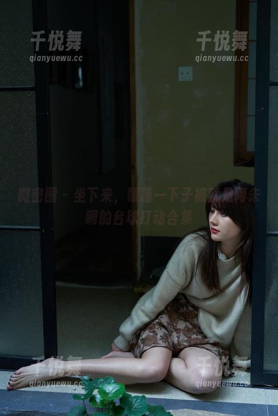 就是阿朱啊 微密圈 - 坐下来,眼睛一下子被就是阿朱啊的台球打动合集