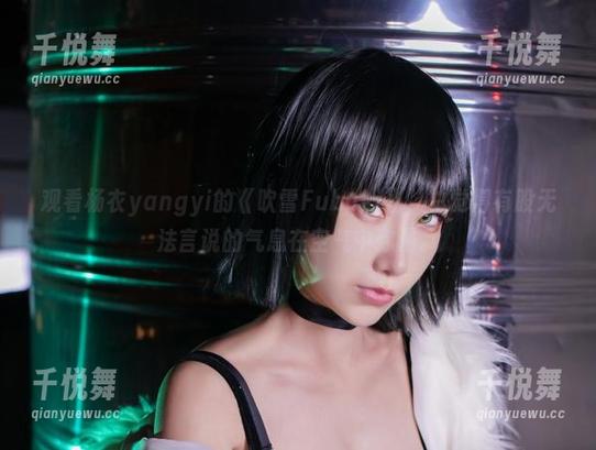 杨衣yangyi 观看杨衣yangyi的《吹雪Fubuki》,总觉得有股无法言说的气息在空气中弥漫。