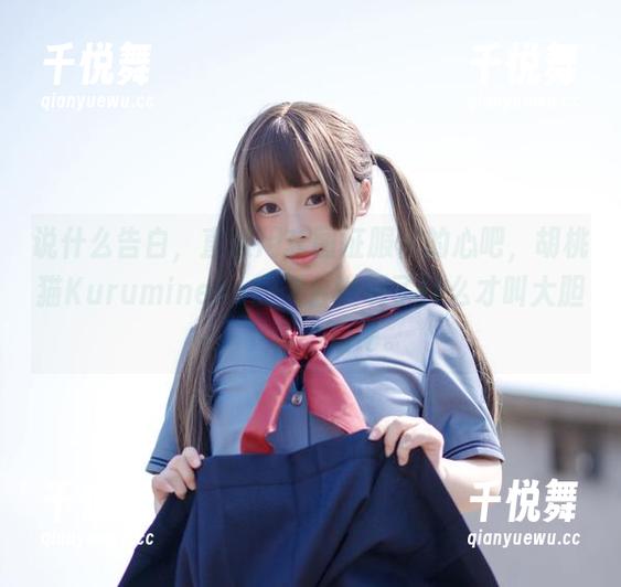 胡桃猫Kurumineko 说什么告白,直接用套图征服你的心吧,胡桃猫Kurumineko的天台说明了什么才叫大胆!下载不后悔。