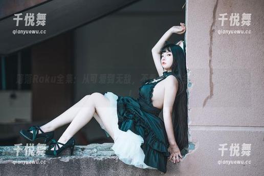 落落Raku 落落Raku全集:从可爱到无敌,不看你可能会后悔的一组写真!